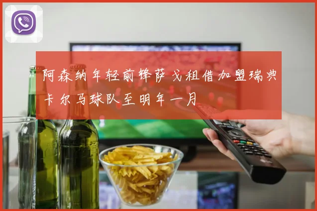 阿森纳年轻前锋萨戈租借加盟瑞典卡尔马球队至明年一月