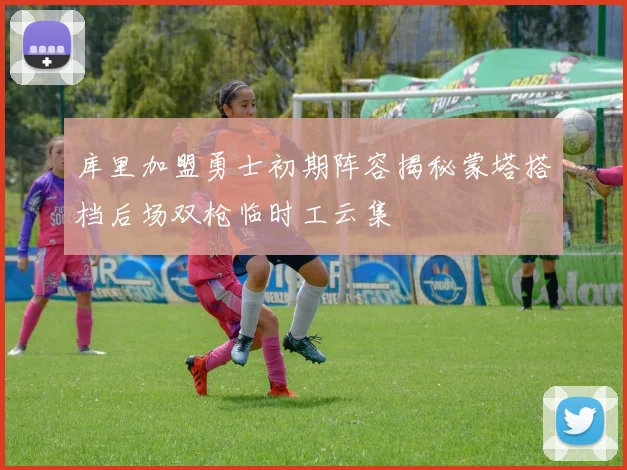 库里加盟勇士初期阵容揭秘蒙塔搭档后场双枪临时工云集