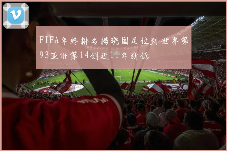 FIFA年终排名揭晓国足位列世界第93亚洲第14创近11年新低